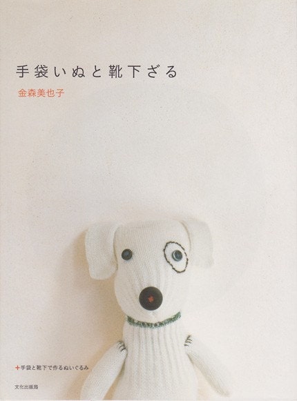 Sock and Glove - Japanese zakka craft book